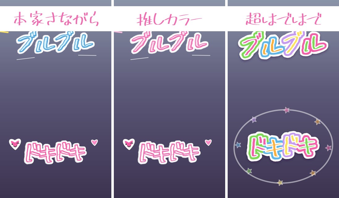 左から: 本家さながら/推しカラー/超はではで(同じ場面で比較)