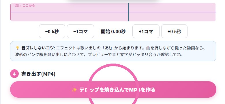 波形で歌い出しに合わせたら、ピンクのボタンで書き出し